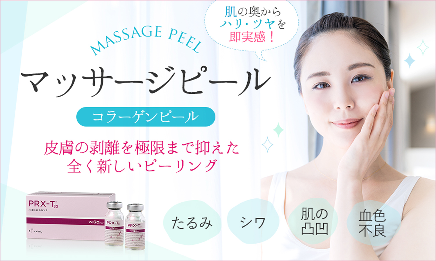 ニキビ跡治療　大阪なら梅田の美容外科PSCのマッサージピールで色素沈着・クレーターのニキビ跡を改善、お肌のハリ感アップ
