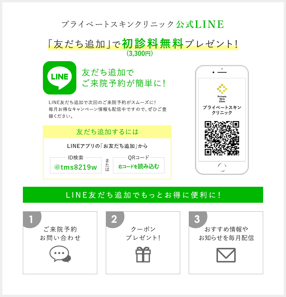 大阪梅田のプライベートスキンクリニックはLINE友達追加で初診料無料です！