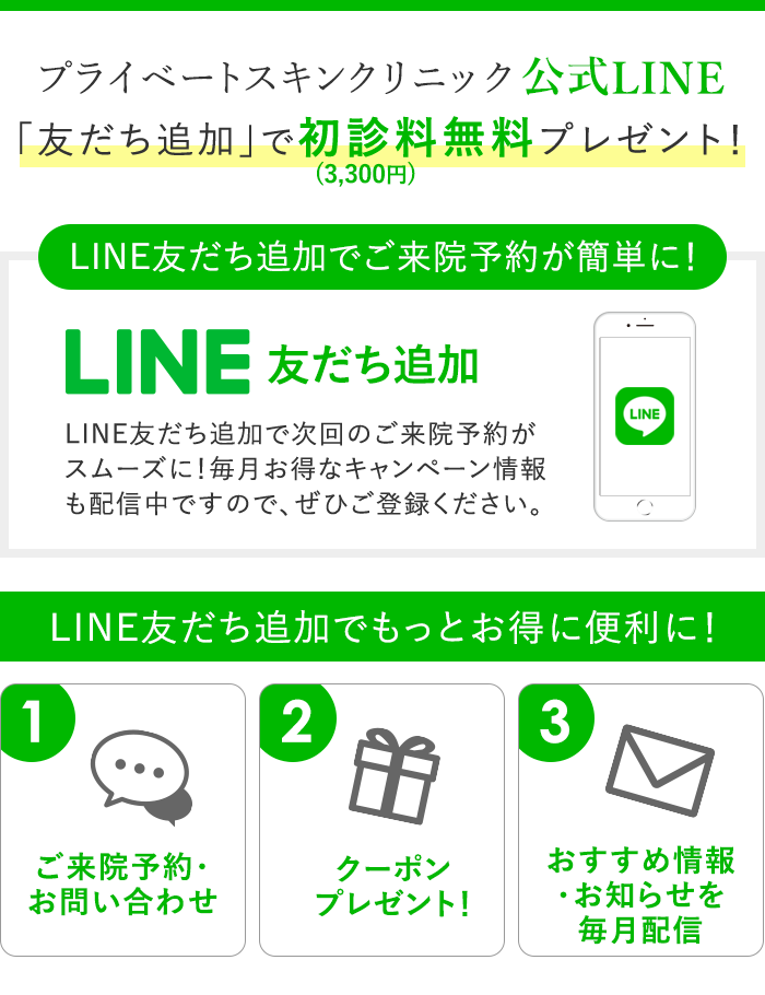 大阪梅田のプライベートスキンクリニック公式LINE 友達追加で初診料無料！