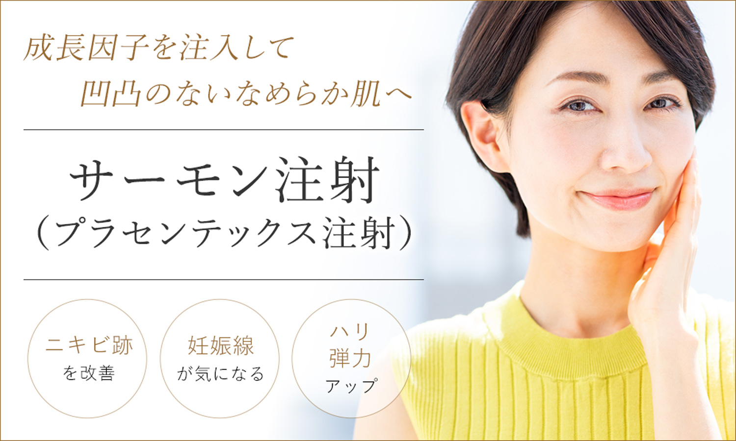 ニキビ跡治療　大阪なら梅田の美容外科PSCのサーモン注射でクレーター状のニキビ跡改善