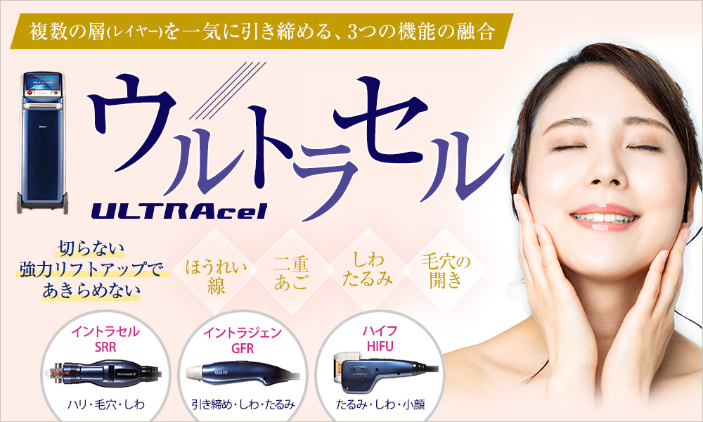 しわ治療　大阪なら梅田の美容皮膚科プライベートスキンクリニックのウルトラセル(SRR)で目の小じわ改善に