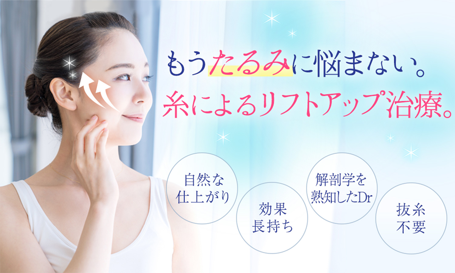 しわ治療　大阪なら梅田の美容外科プライベートスキンクリニックの糸によるリフトアップがおすすめ