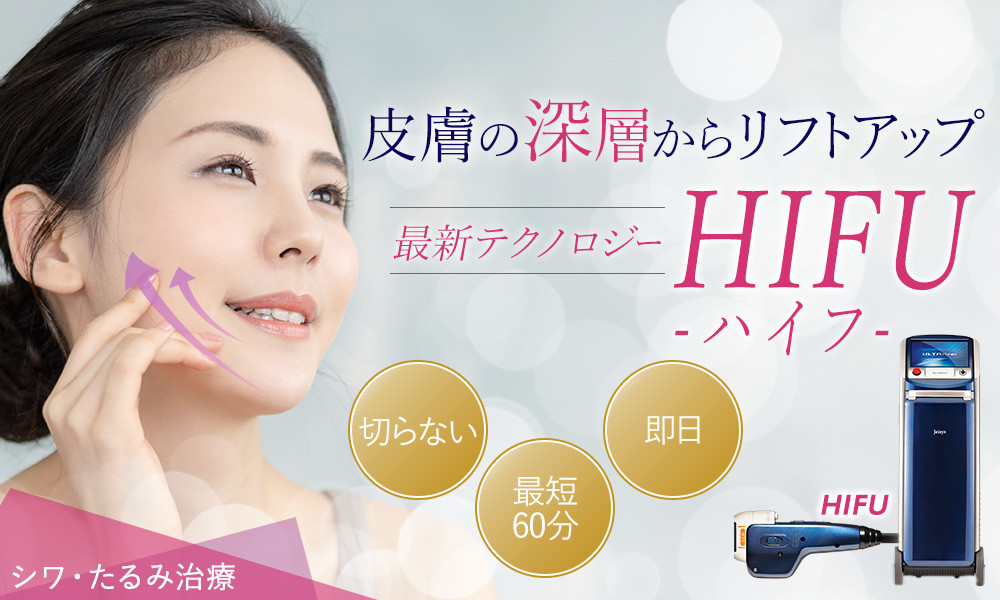 しわ治療　大阪なら梅田の美容皮膚科プライベートスキンクリニックのウルトラセル HIFU(ハイフ)リフトアップ