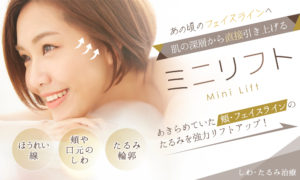 ミニリフト　大阪の美容外科PSCがおすすめのたるみ治療