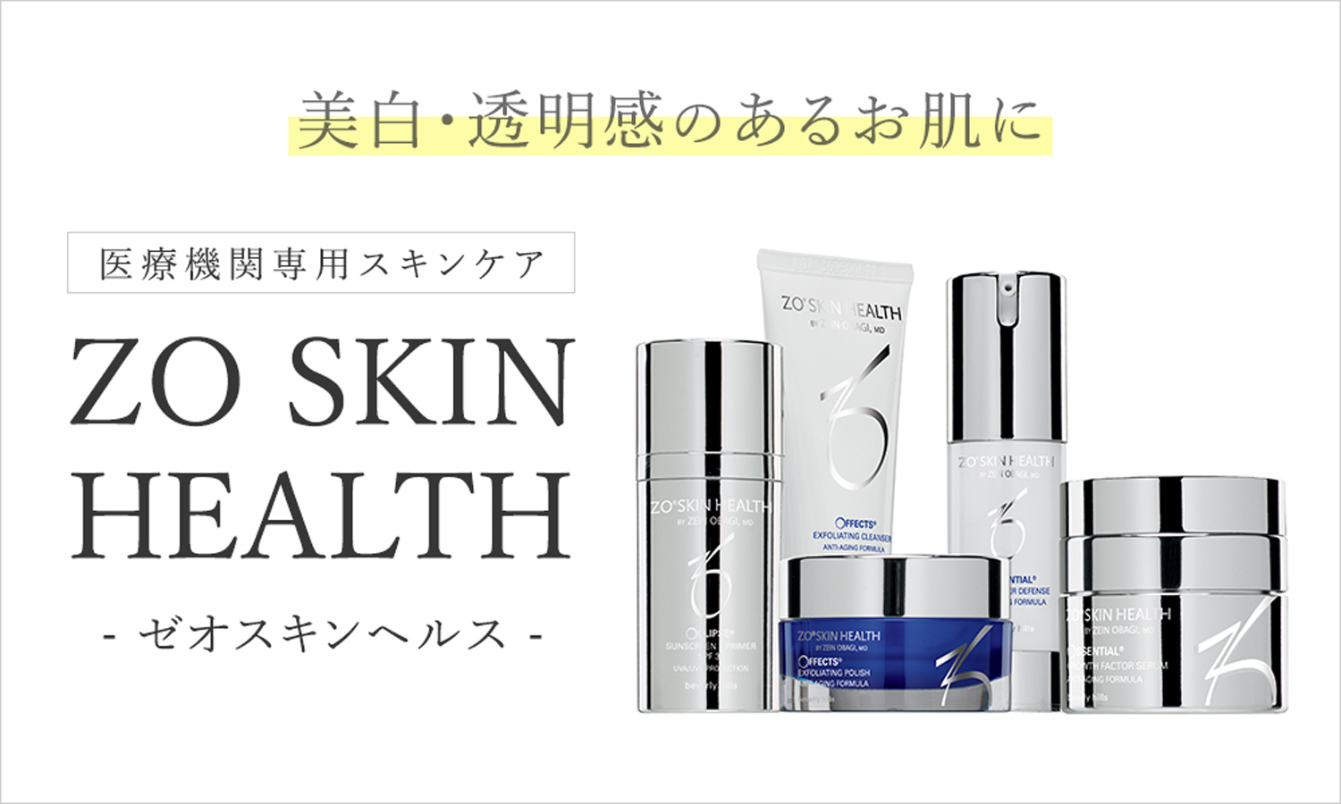 ZO SKIN HEALTH（ゼオスキンヘルス ）｜大阪梅田の美容皮膚科・PSC