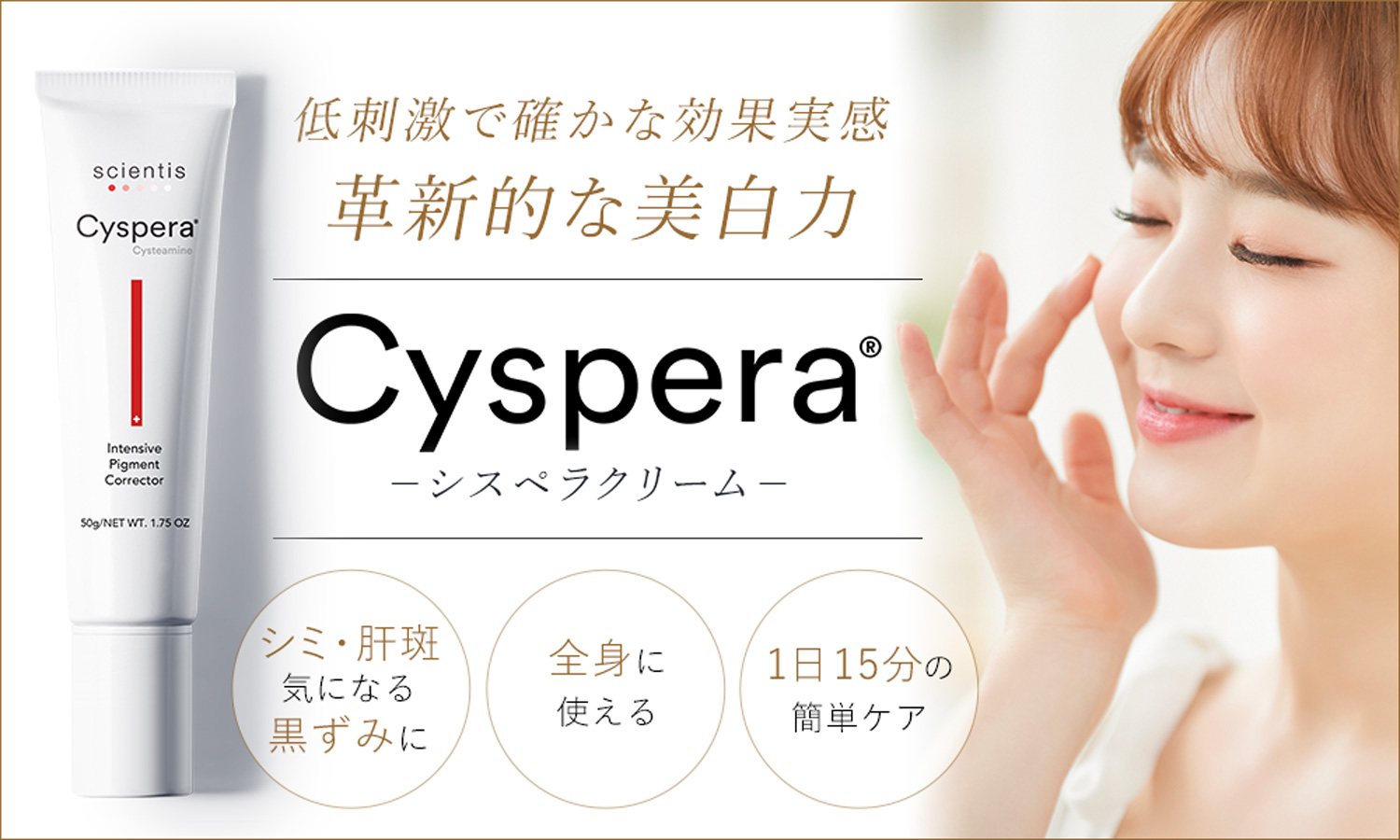 Cyspera（シスペラ）で美白へ！顔・全身に使える低刺激な美白クリーム