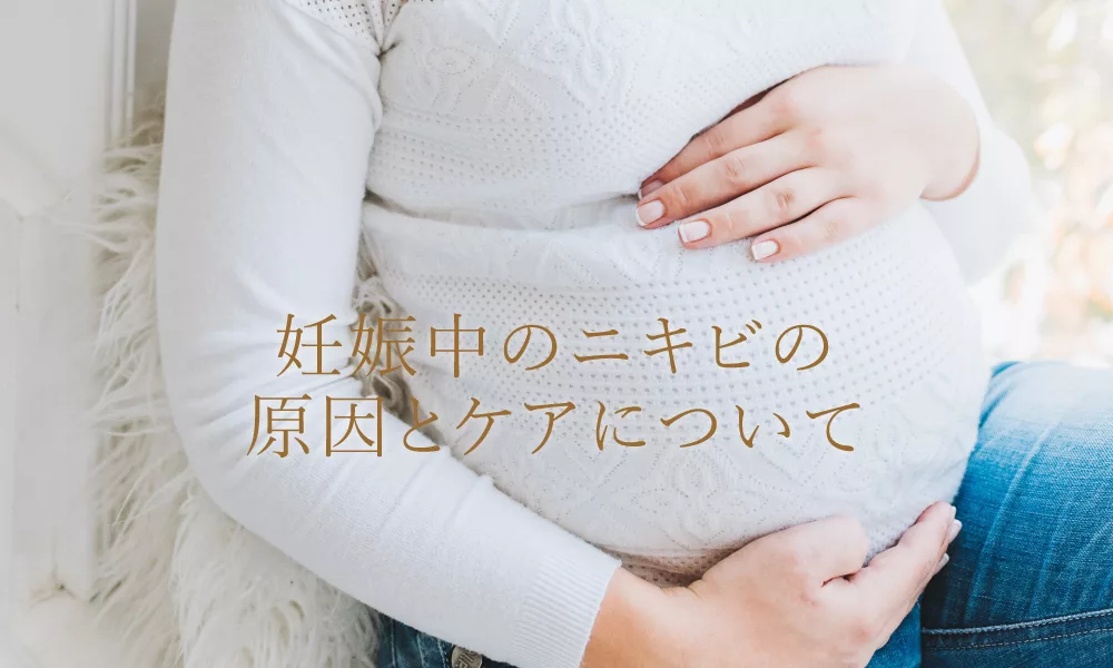 妊娠中のニキビがひどい 原因とおすすめケアを紹介 美容外科医監修