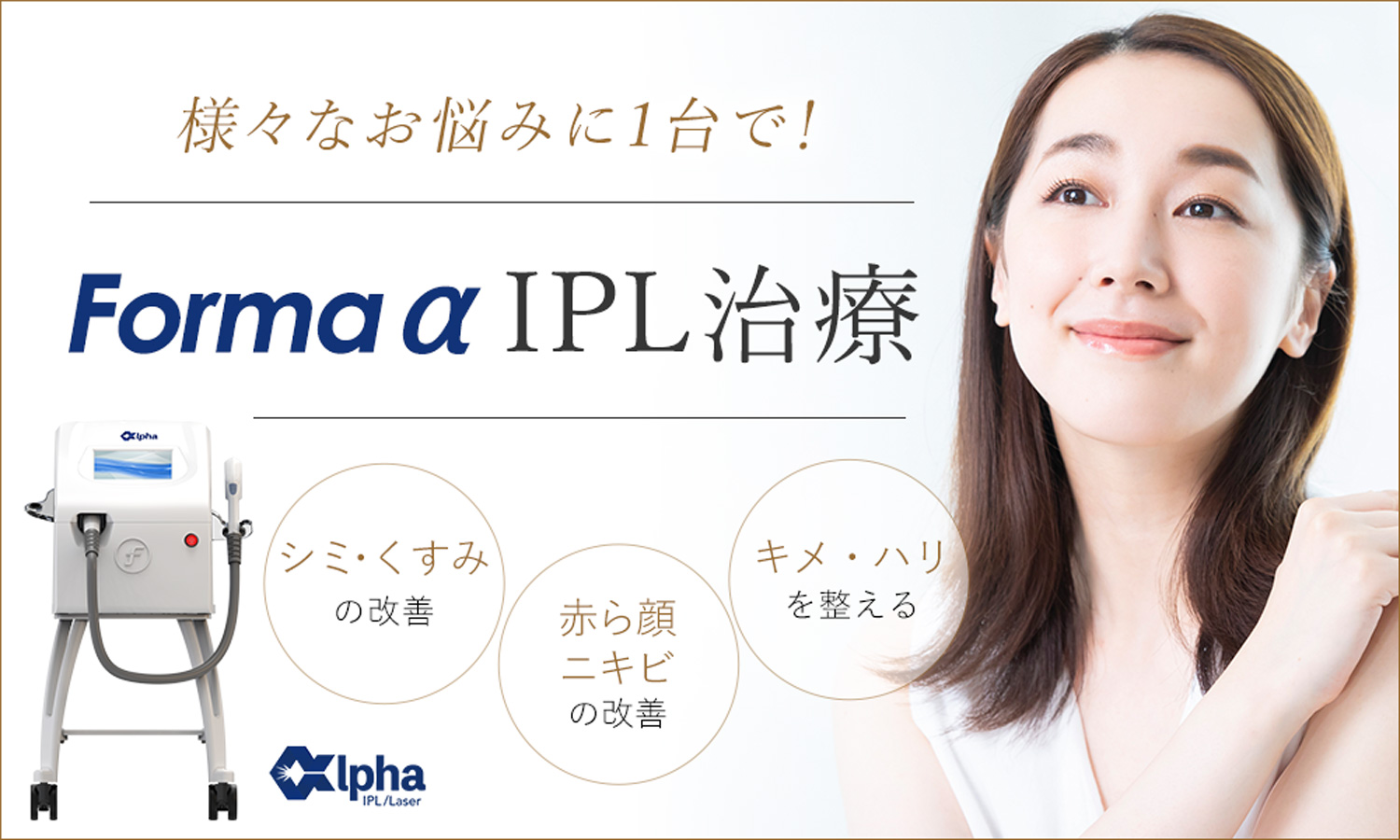 ニキビ跡治療　大阪なら梅田の美容外科PSCのIPL治療（フォーマα）光治療で赤ニキビ跡の改善