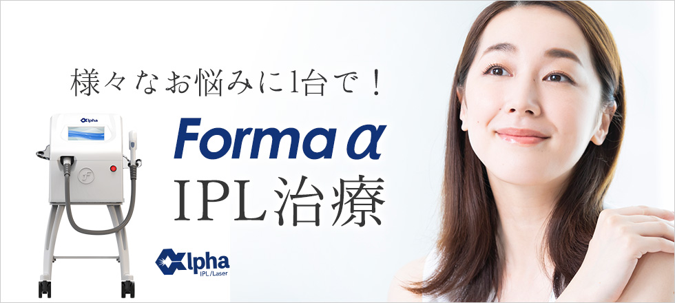 シミやくすみ・色素沈着や赤ら顔などのお悩みにはIPL治療（Forma α）
