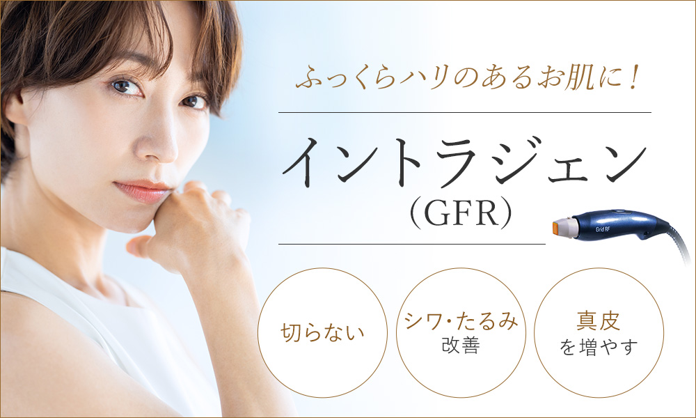 しわ治療　大阪なら梅田の美容皮膚科プライベートスキンクリニックのウルトラセル(GFR)でハリのある肌に！
