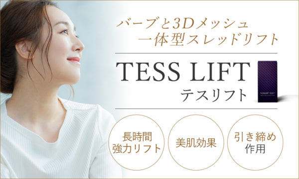 テスリフト（TESS LIFT）
