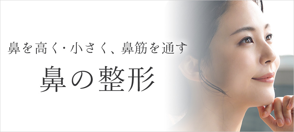 鼻整形一覧｜大阪の美容外科プライベートスキンクリニック