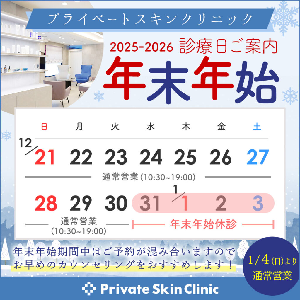 2025-2026年プライベートスキンクリニック診療費ご案内