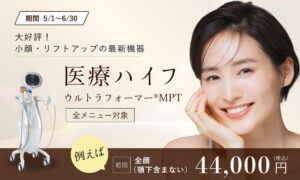 医療ハイフ（ウルトラフォーマーMPT）