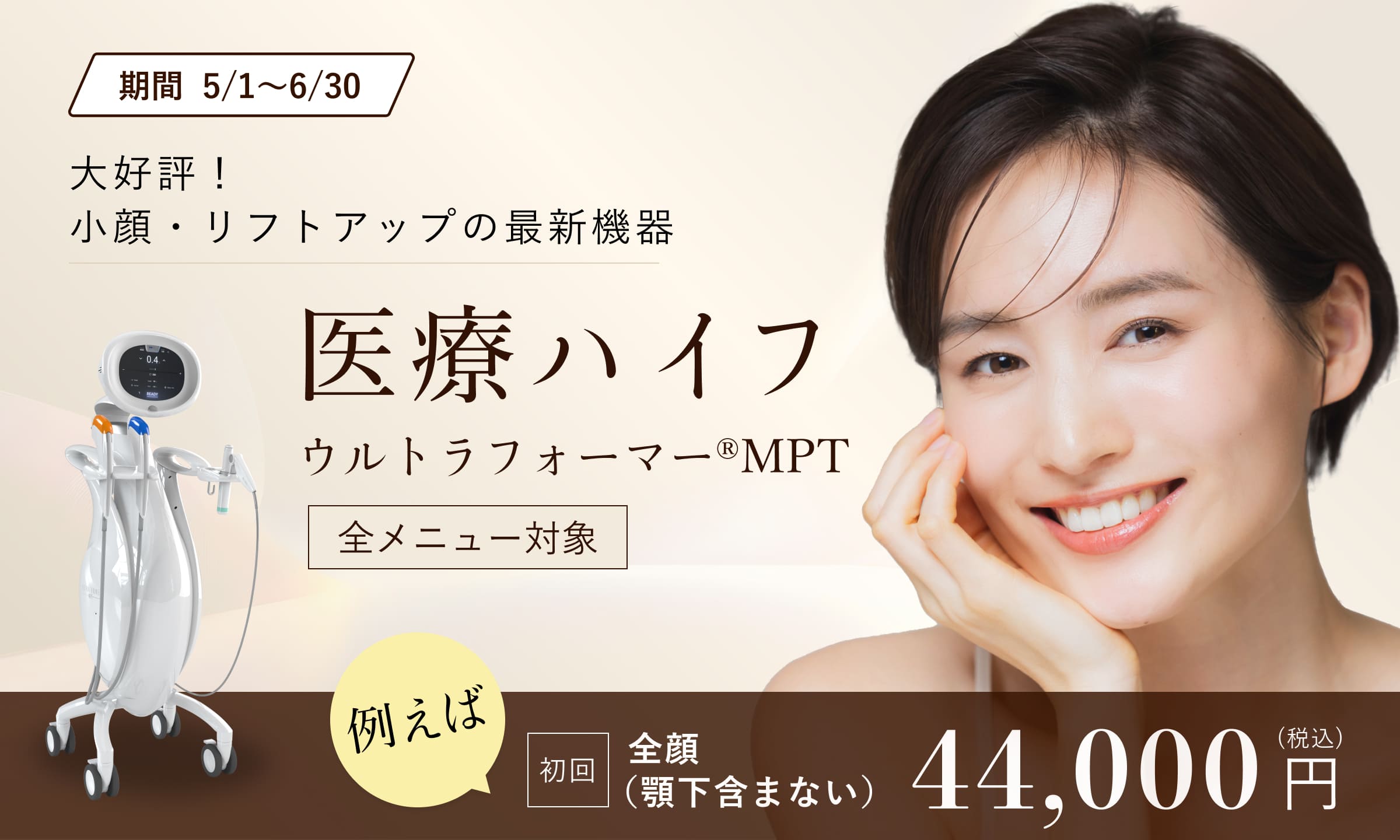 医療ハイフ（ウルトラフォーマーMPT）