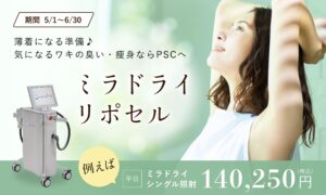 ミラドライ