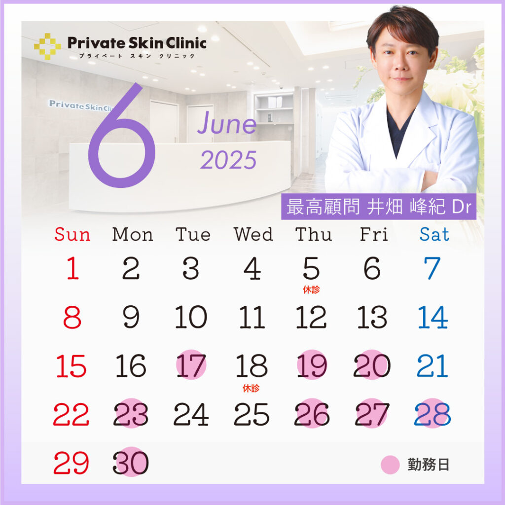 プライベートスキンクリニック 井畑医師6月スケジュール