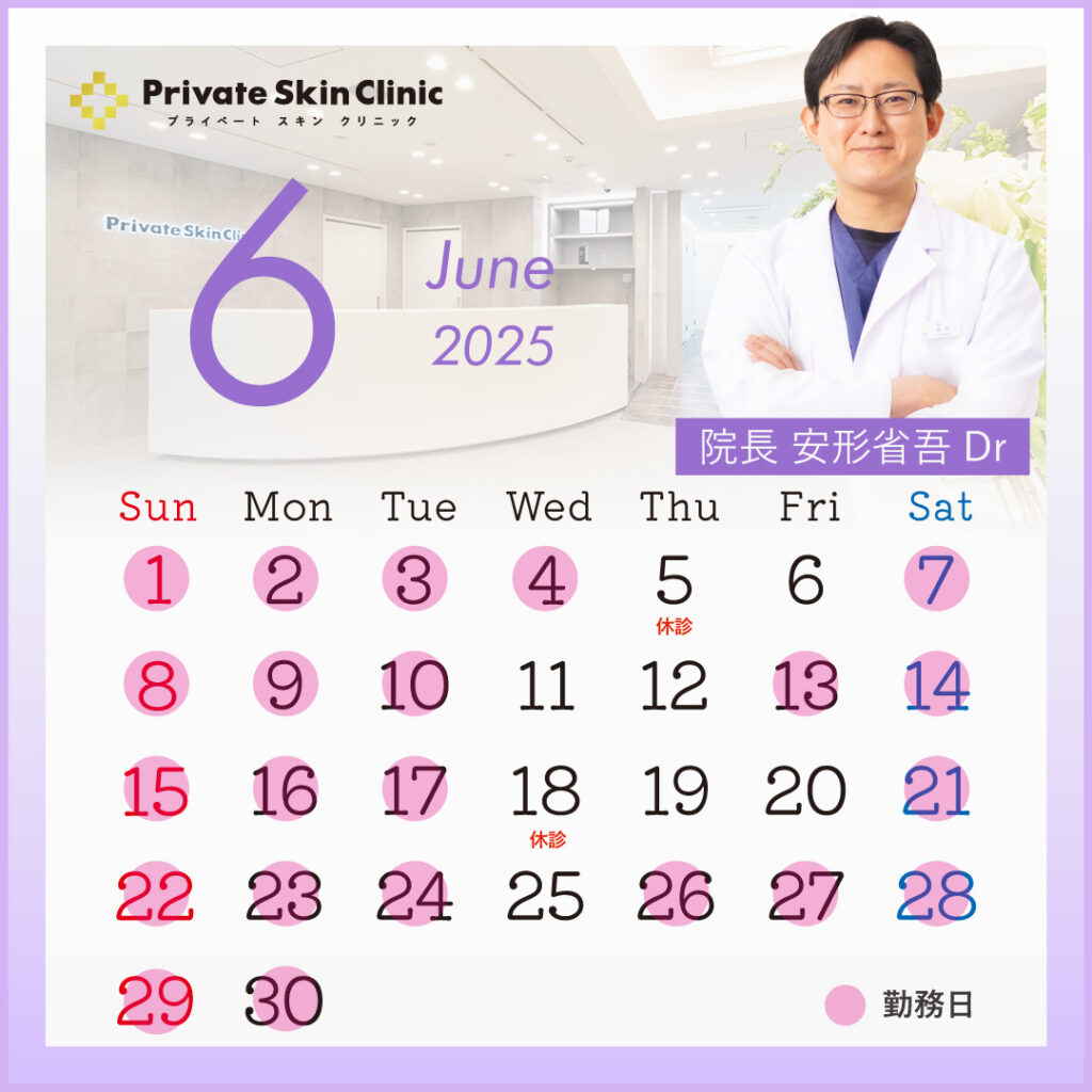 プライベートスキンクリニック 安形医師6月スケジュール
