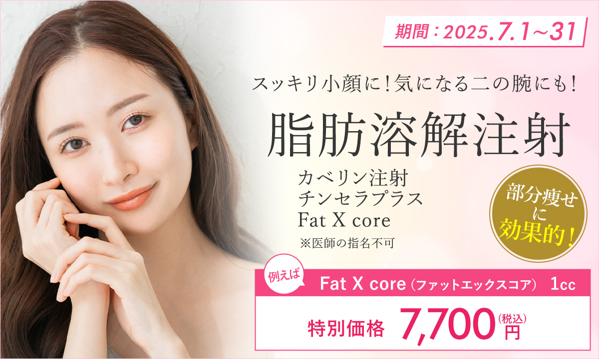 7月特別プラン！脂肪溶解注射