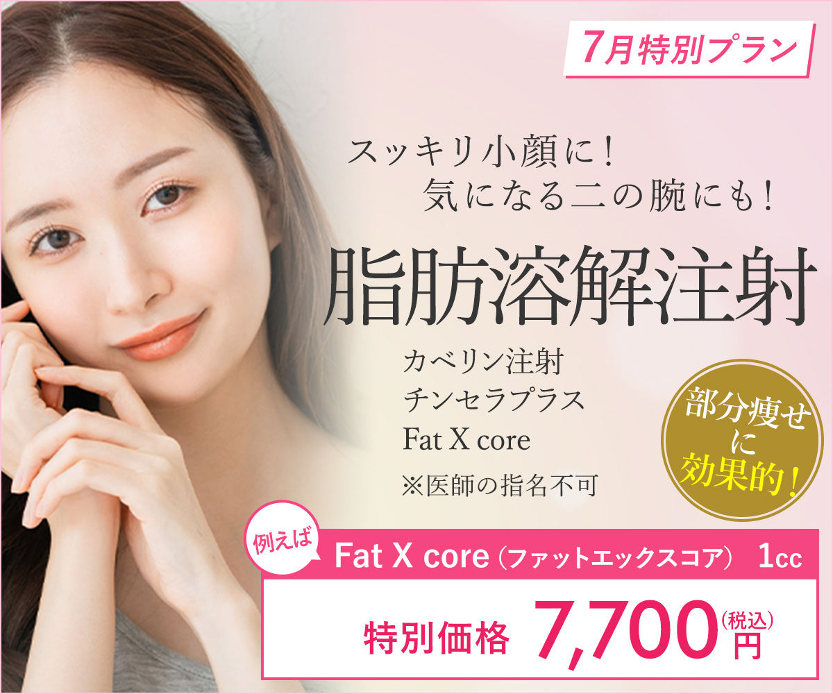 7月特別プラン！脂肪溶解注射