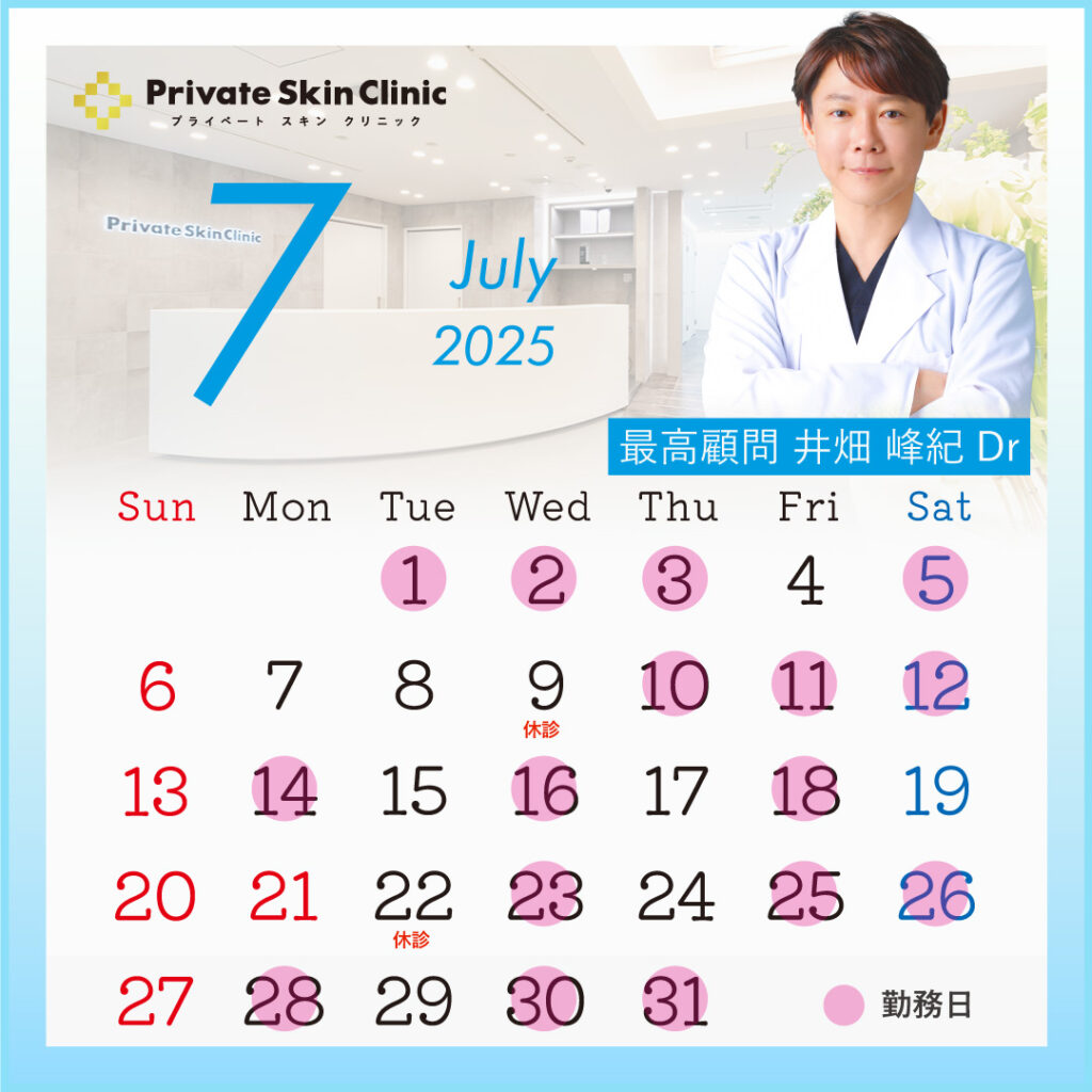 プライベートスキンクリニック 井畑医師7月スケジュール