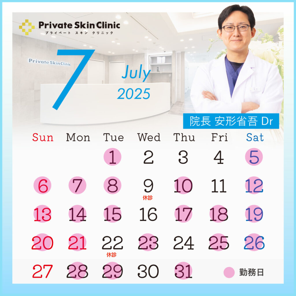 プライベートスキンクリニック 安形医師7月スケジュール