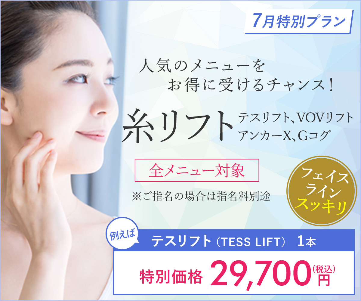 7月特別プラン！糸リフト