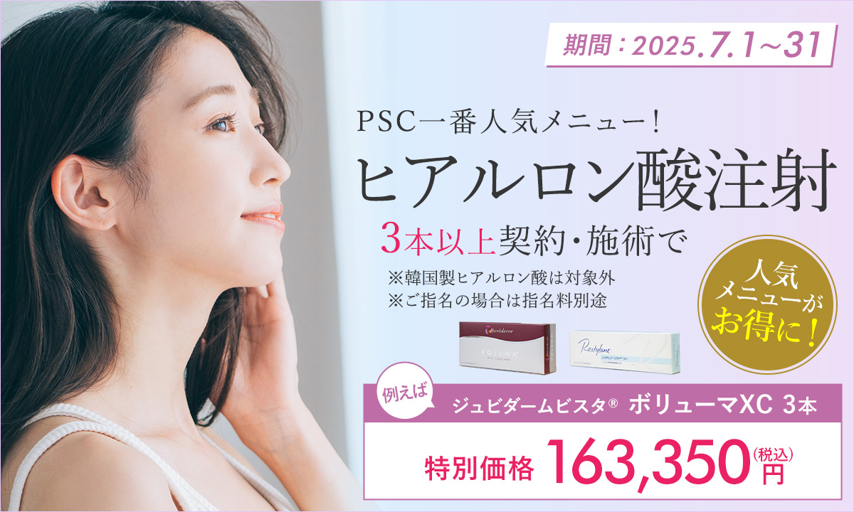 7月特別プラン！ヒアルロン酸注射