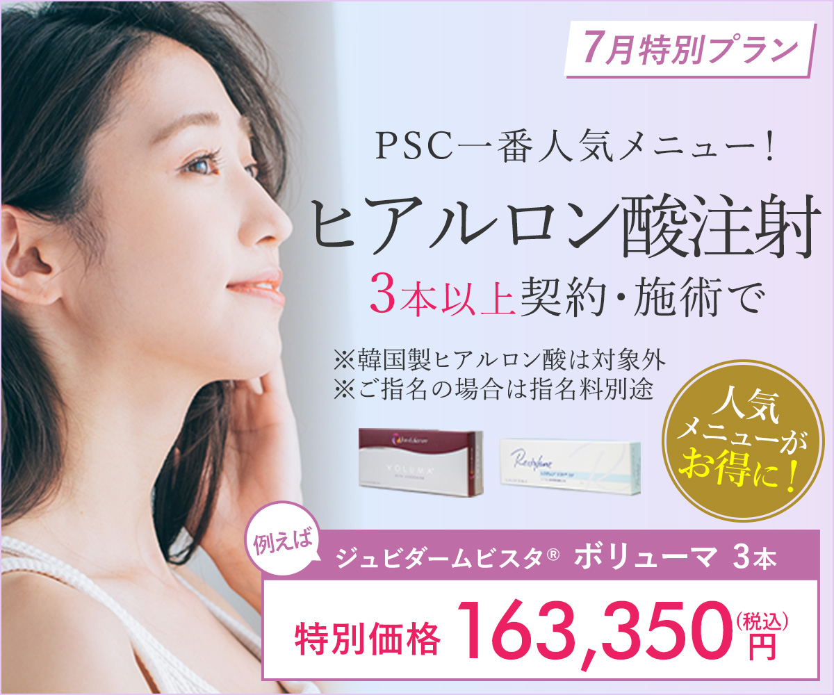 7月特別プラン！ヒアルロン酸注射