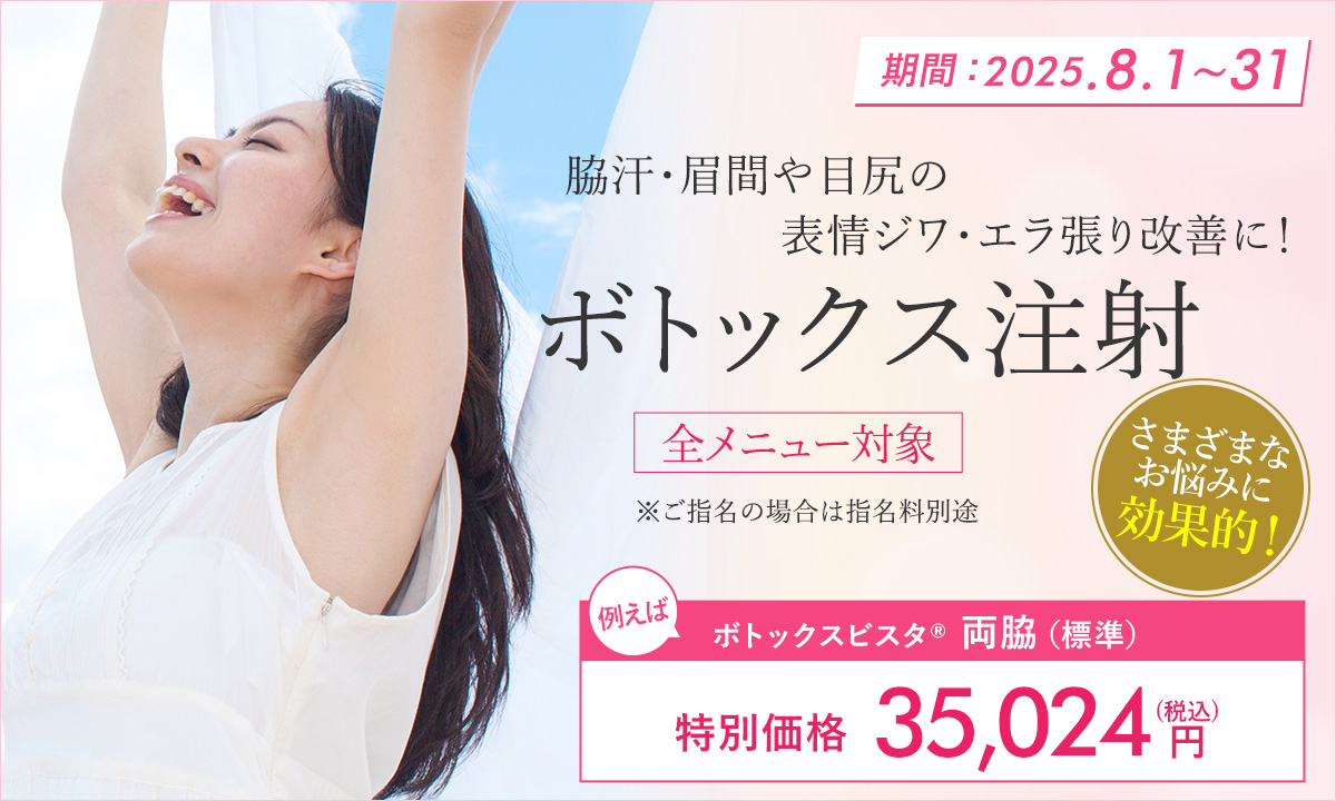 8月特別プラン！ボトックス注射