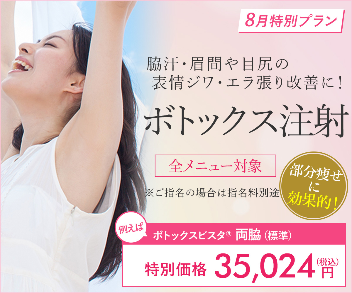 8月特別プラン！ボトックス注射