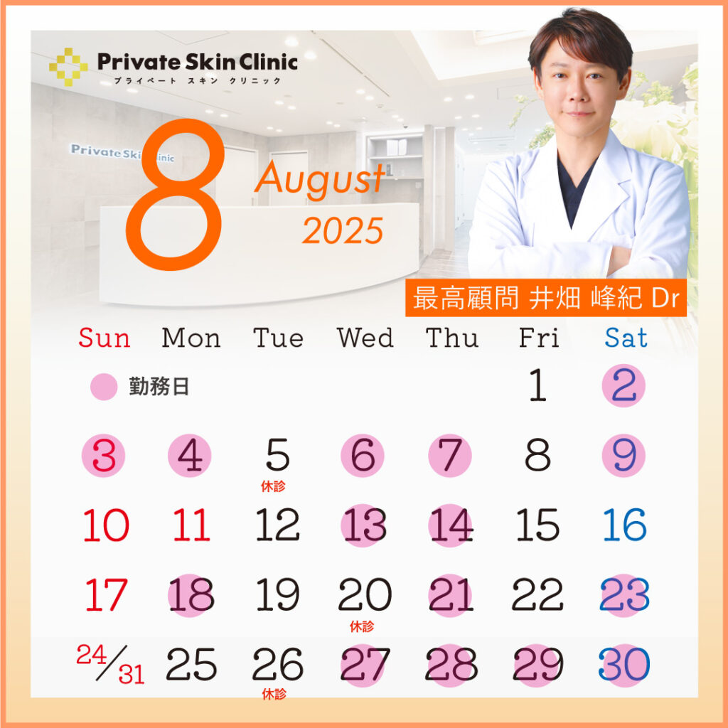 プライベートスキンクリニック 井畑医師8月スケジュール