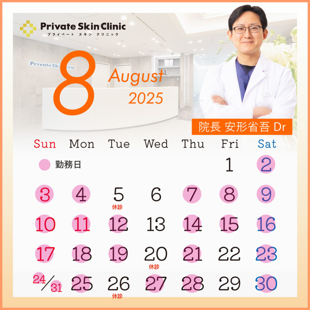 プライベートスキンクリニック 安形医師8月スケジュール