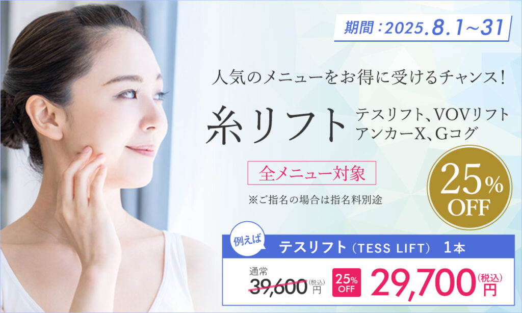 8月特別プラン！糸リフト