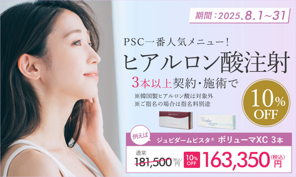 8月特別プラン！ヒアルロン酸注射