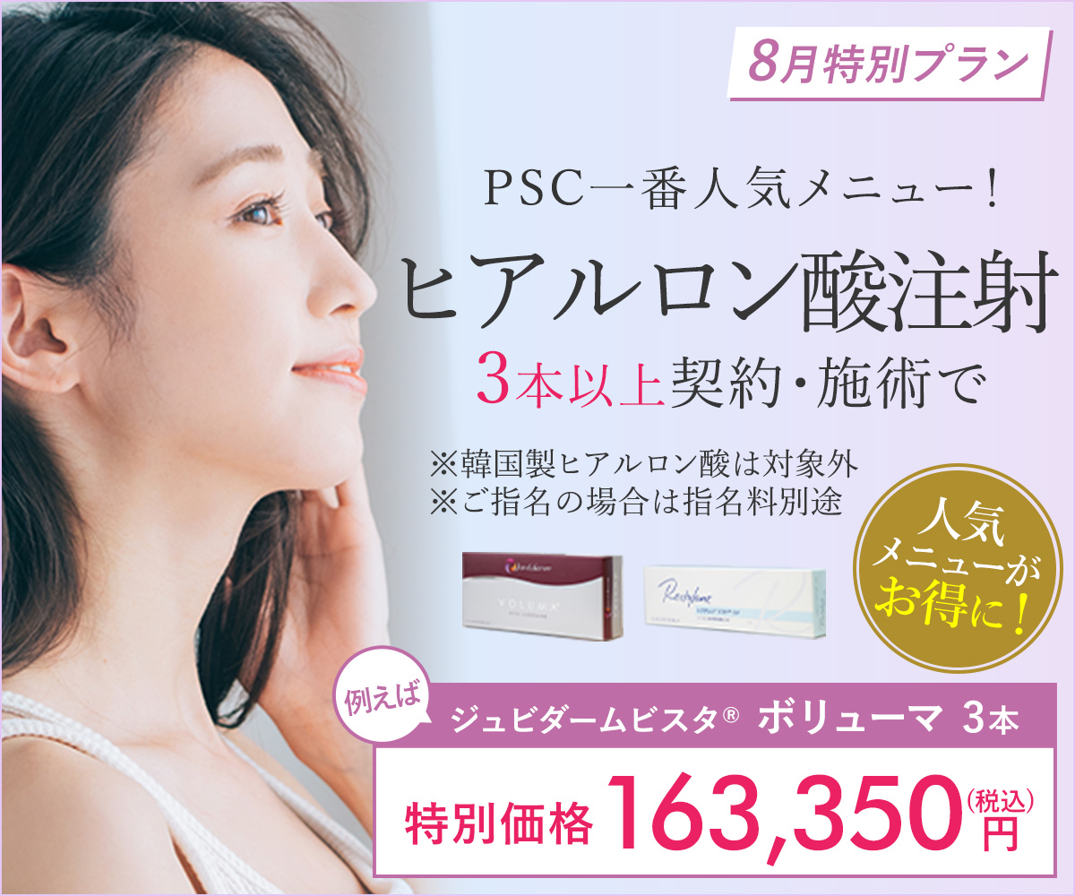 8月特別プラン！ヒアルロン酸注射