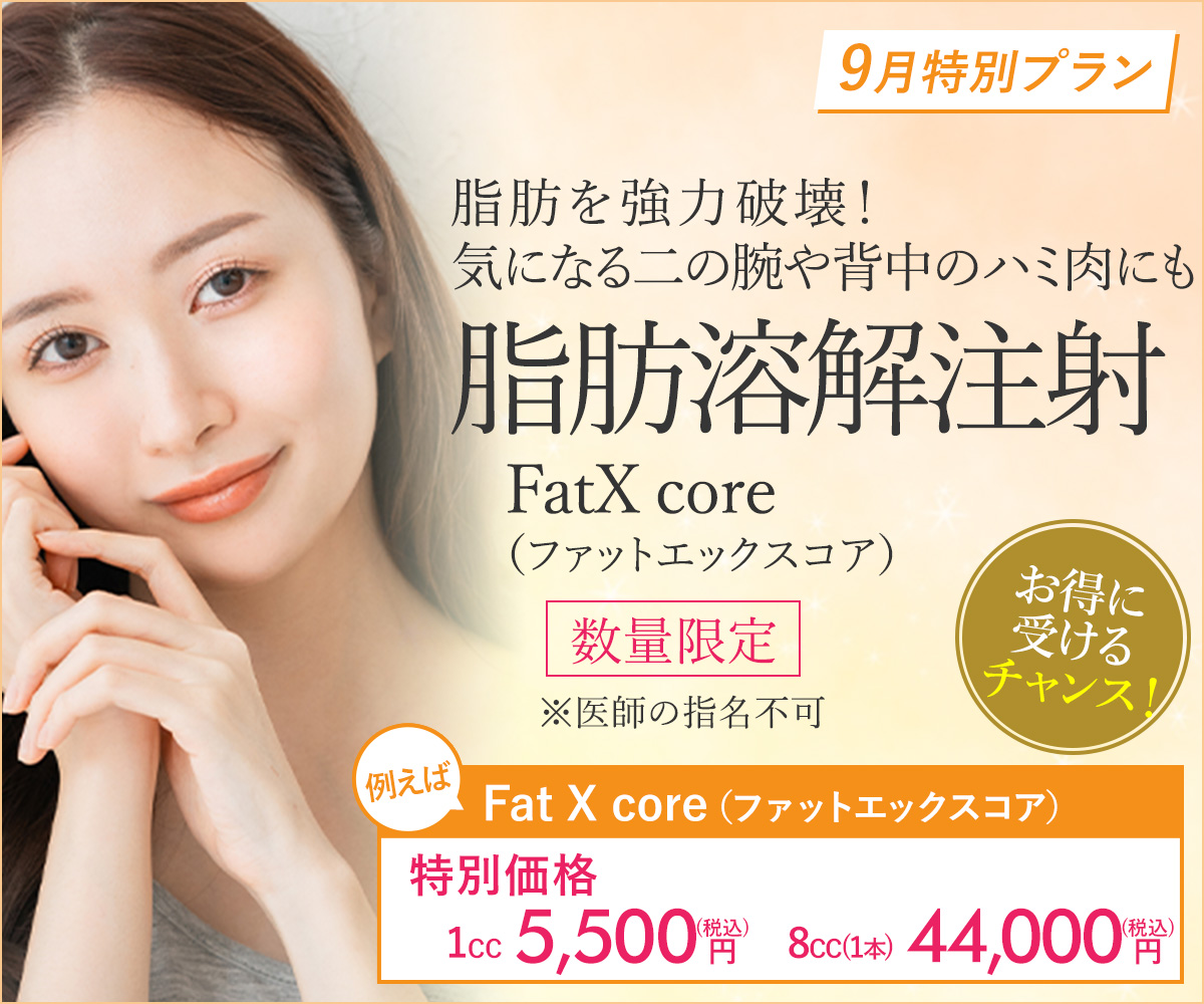 9月特別プラン！脂肪溶解注射（FatX core）