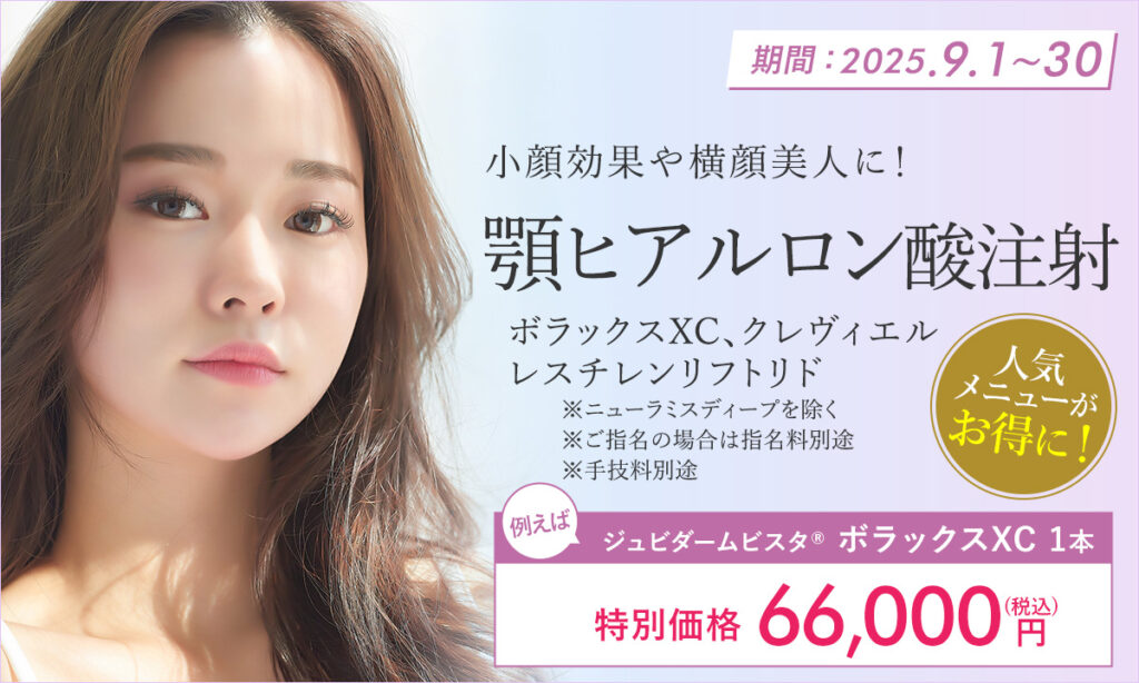 9月特別プラン!顎ヒアルロン酸注射