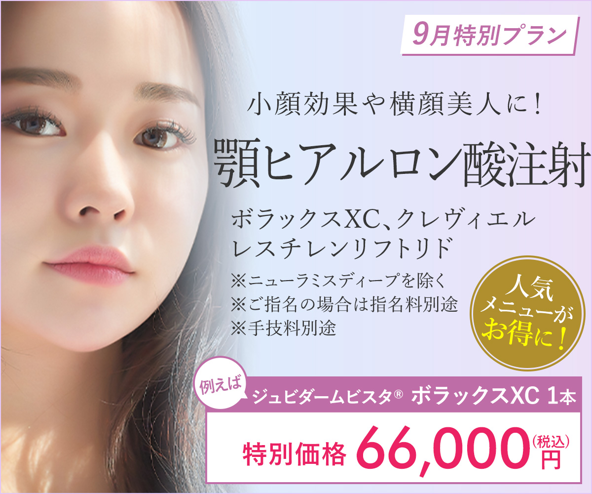 9月特別プラン！顎ヒアルロン酸注射