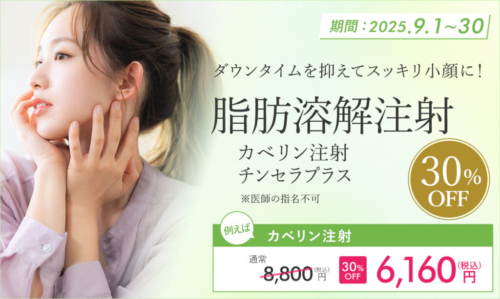 9月特別プラン!脂肪溶解注射(カベリン駐車・チンセラプラス)