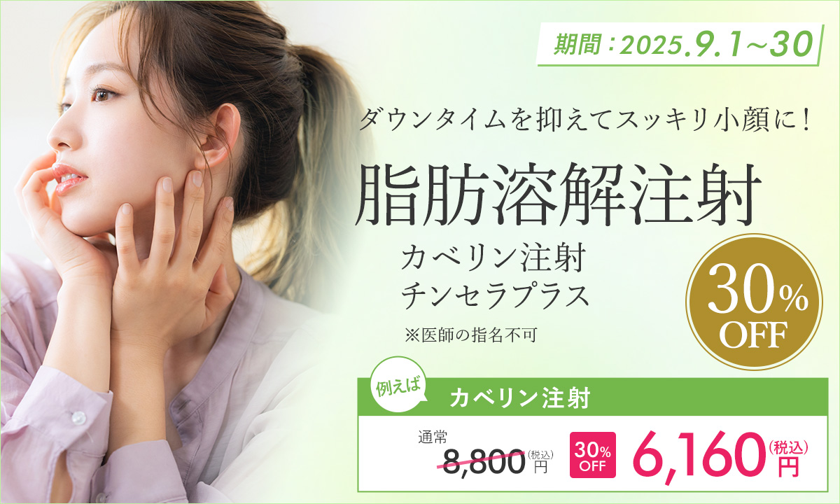 9月特別プラン！脂肪溶解注射（カベリン駐車・チンセラプラス）