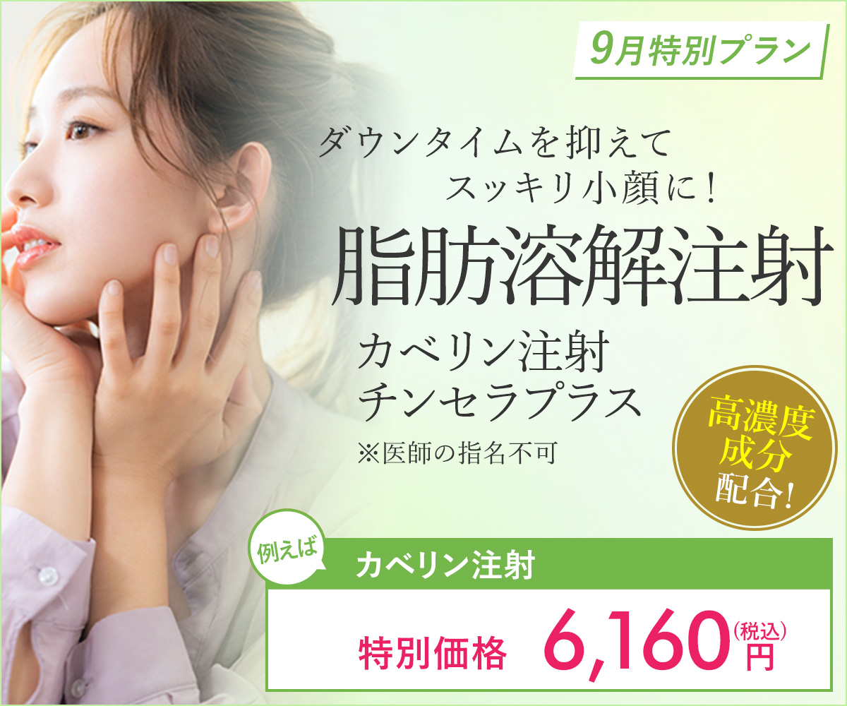 9月特別プラン！脂肪溶解注射（カベリン駐車・チンセラプラス）