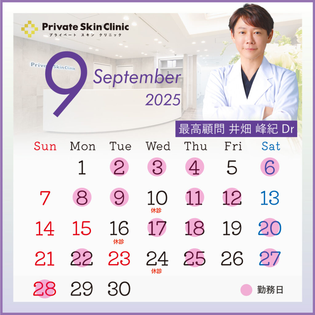 プライベートスキンクリニック 井畑医師9月スケジュール