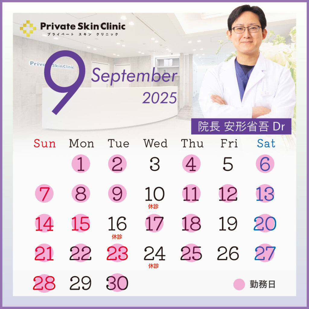 プライベートスキンクリニック 安形医師9月スケジュール