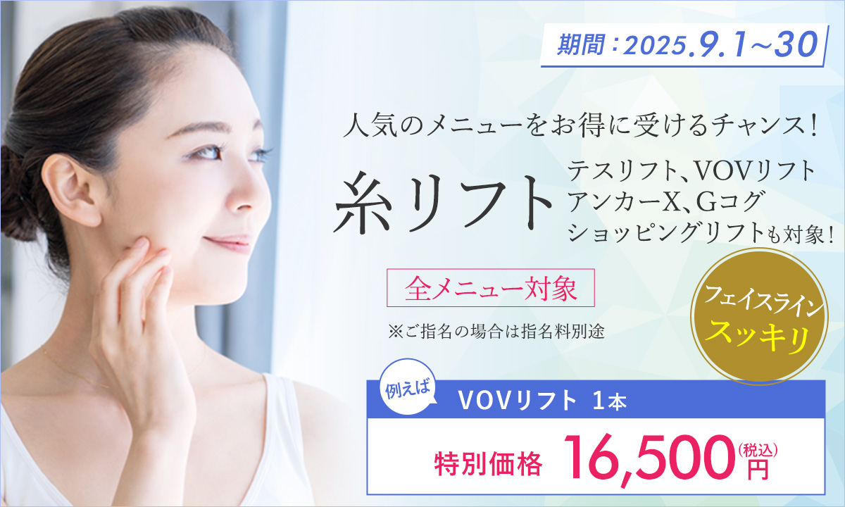 9月特別プラン！糸リフト