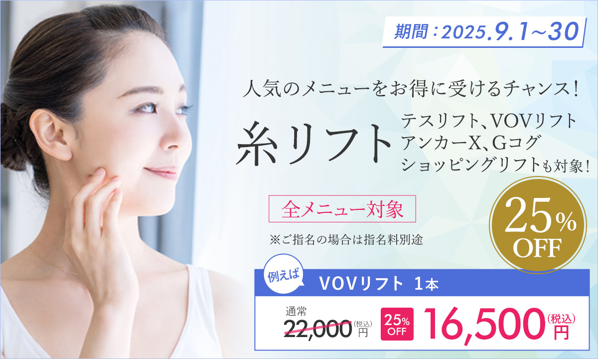 9月特別プラン！糸リフト