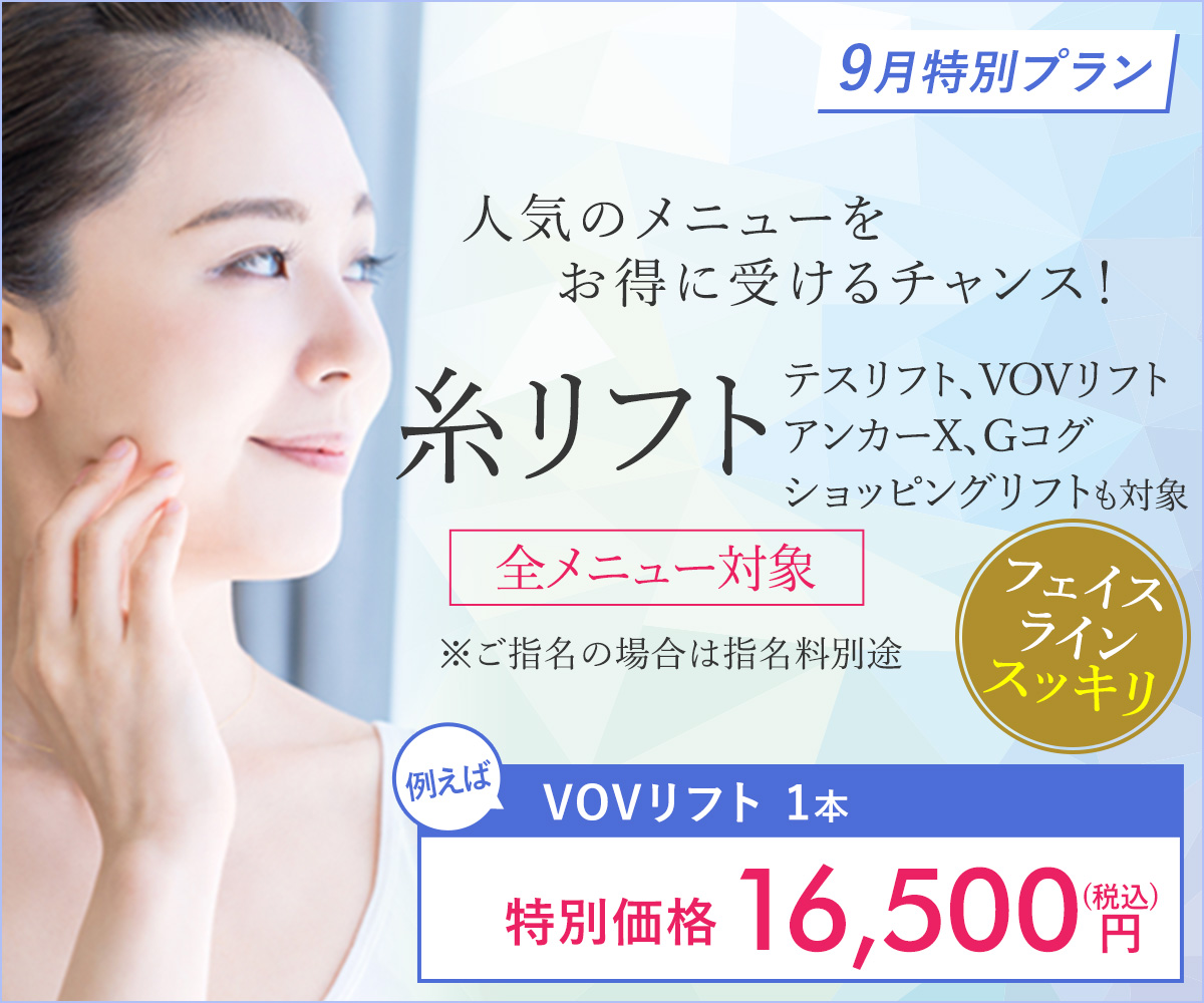 9月特別プラン！糸リフト