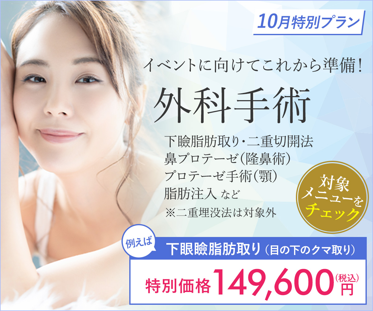 10月特別プラン！外科手術