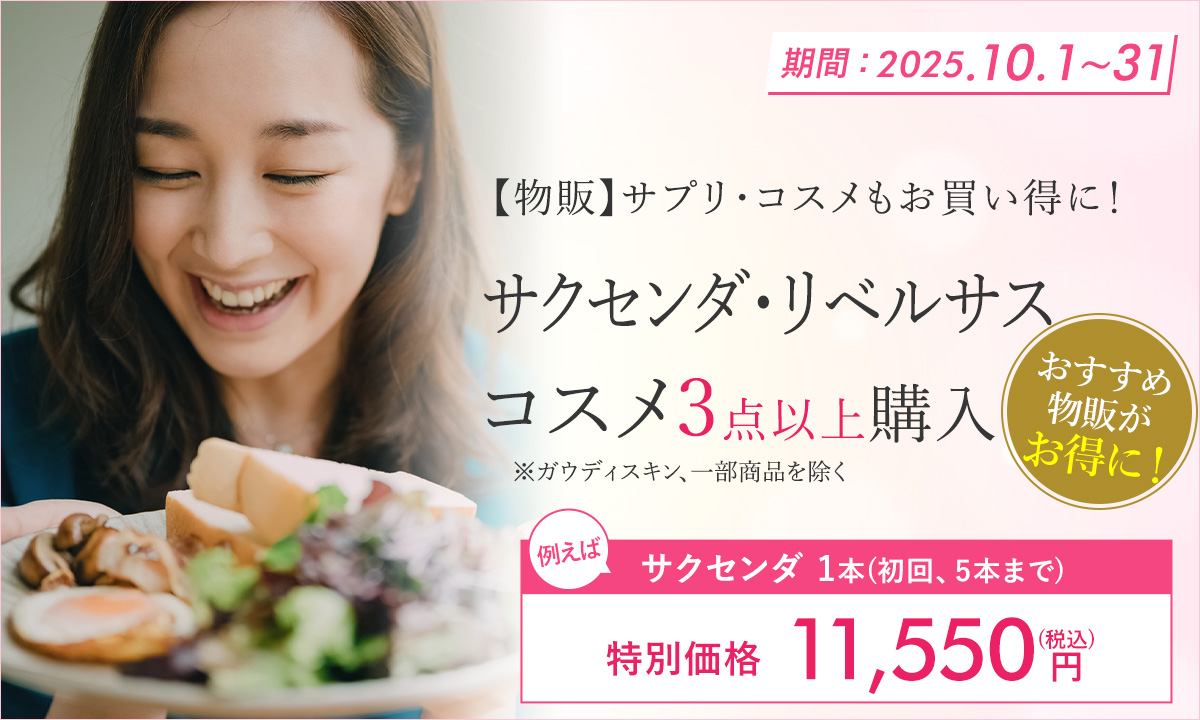 10月特別プラン！コスメ・サプリ