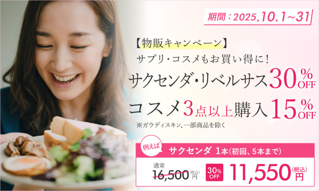 10月特別プラン！コスメ・サプリ